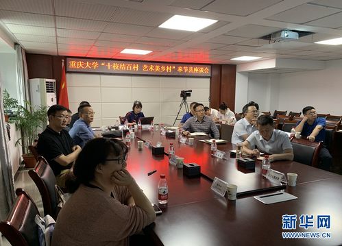 藝術(shù)設(shè)計(jì)助推鄉(xiāng)村振興 重慶大學(xué)藝術(shù)學(xué)院 藝術(shù)美鄉(xiāng)村 活動(dòng)紀(jì)實(shí)