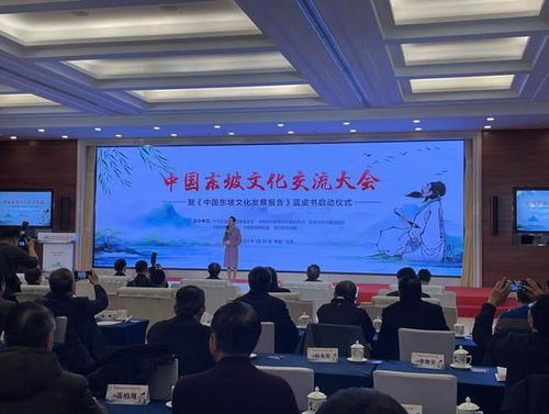 中國(guó)東坡文化交流大會(huì)暨 中國(guó)東坡文化發(fā)展報(bào)告 藍(lán)皮書(shū)啟動(dòng)儀式在京舉辦