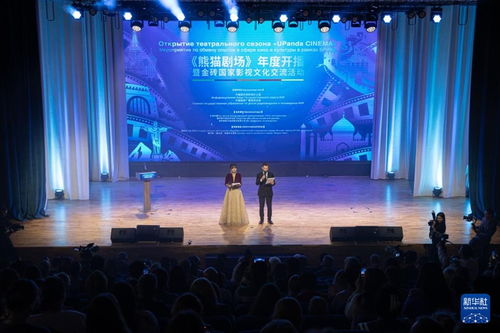 熊貓劇場 年度開播暨金磚國家影視文化交流活動在莫斯科舉行