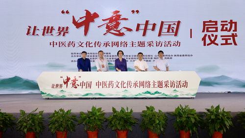 讓世界 中意 中國 中醫(yī)藥文化傳承網(wǎng)絡主題采訪活動在南陽啟動