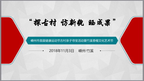 探古村 訪新貌 曬成果 嵊州市首屆健康運動節(jié)古村親子尋寶活動暨竹溪香榧文化藝術(shù)節(jié)