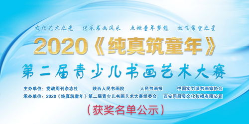 2020純真筑童年 第二屆青少兒書畫藝術(shù)大賽獲獎名單公示暨文化藝術(shù)交流活動策劃