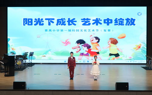 陽光下成長 藝術(shù)中綻放 曹禺小學(xué)第一屆校園文化藝術(shù)節(jié)之復(fù)賽演出暨文化藝術(shù)交流活動(dòng)策劃