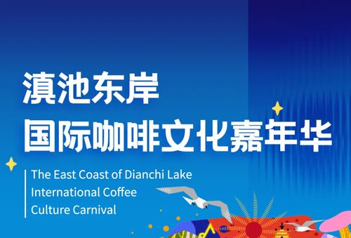 六大主題活動(dòng)燃爆春城 滇池東岸國際咖啡文化嘉年華8月10日至18日舉行
