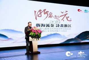 藝海流金 詩畫浙江——2019浙江與港澳文化和旅游界交流活動(dòng)暨浙里繁花文藝院團(tuán)推介交流會(huì)紀(jì)實(shí)