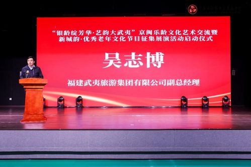 銀齡綻芳華 藝韻大武夷 京閩樂齡文化藝術(shù)交流活動(dòng)啟動(dòng)儀式在北京舉行